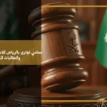 محامي تجاري بالرياض خلال مراجعة عقد أعمال ومناقشة نزاع تجاري داخل بيئة قانونية احترافية