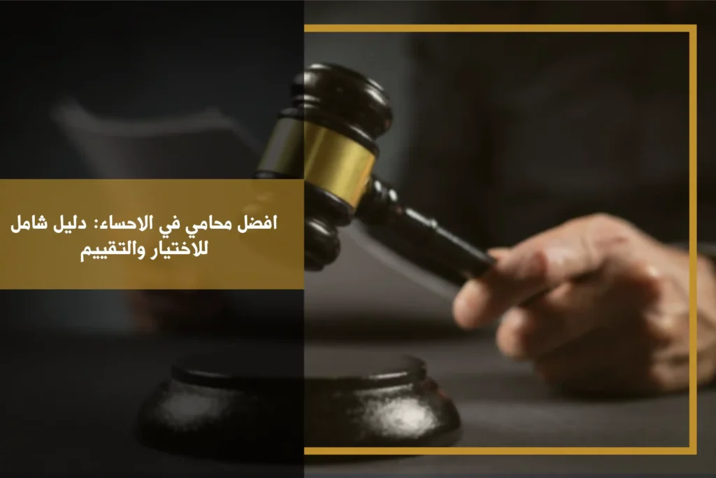 افضل محامي في الاحساء: دليل شامل للاختيار والتقييم