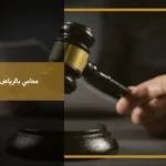 محامي بالرياض مستشار