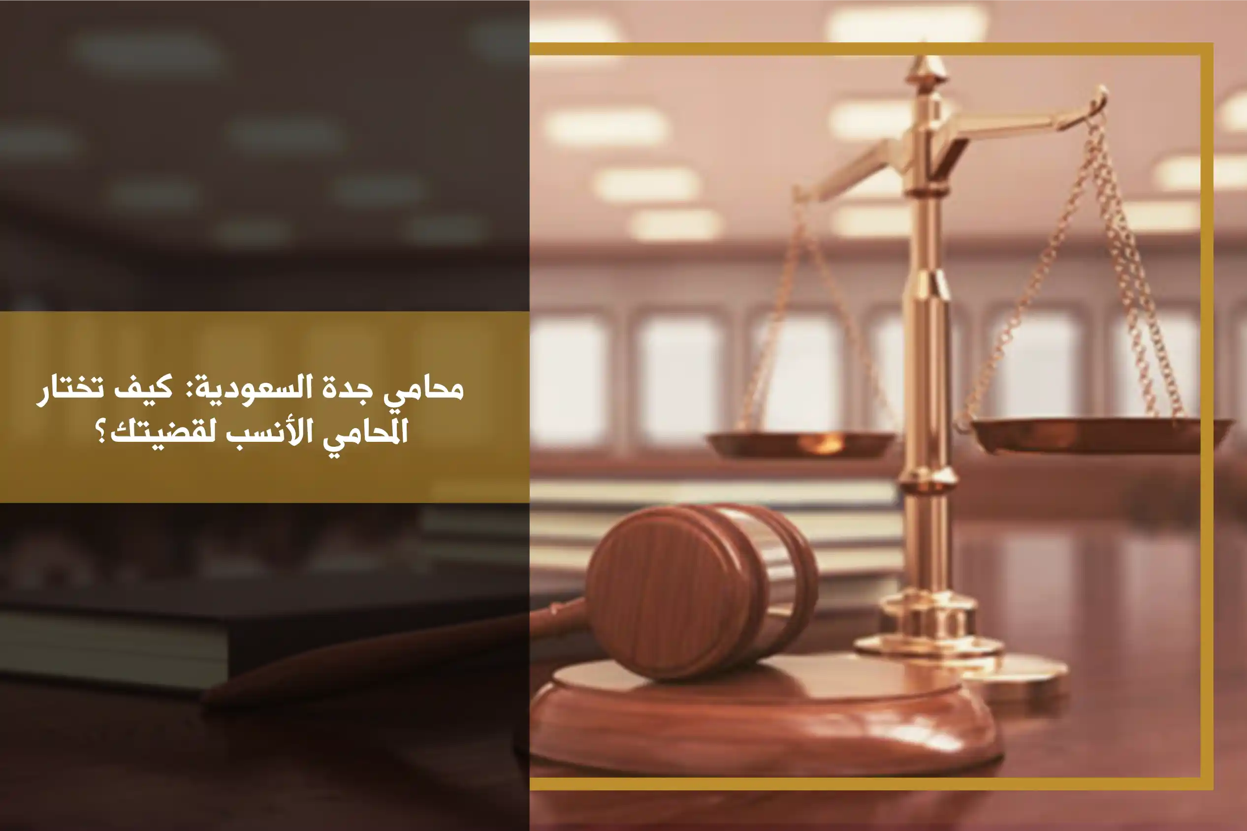 محامي جدة السعودية: كيف تختار المحامي الأنسب لقضيتك؟