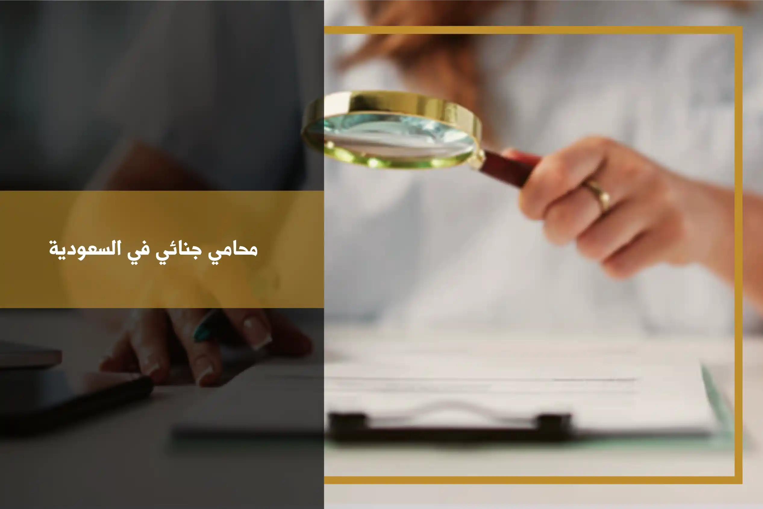 محامي جنائي في السعودية