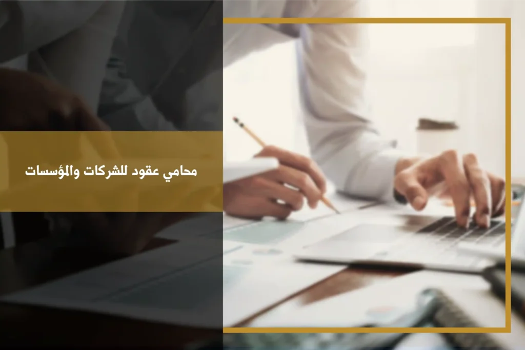 محامي عقود للشركات والمؤسسات