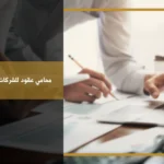 محامي عقود للشركات والمؤسسات