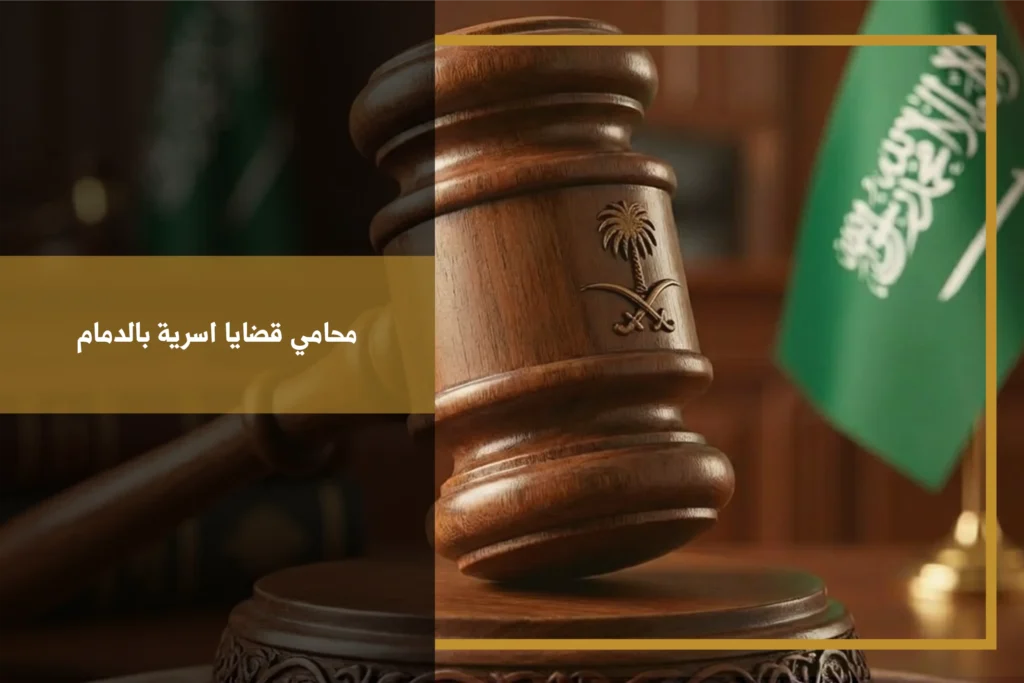 محامي قضايا اسرية بالدمام خلال مراجعة ملف أحوال شخصية ومناقشة الحقوق والإجراءات المرتبطة بالنزاع