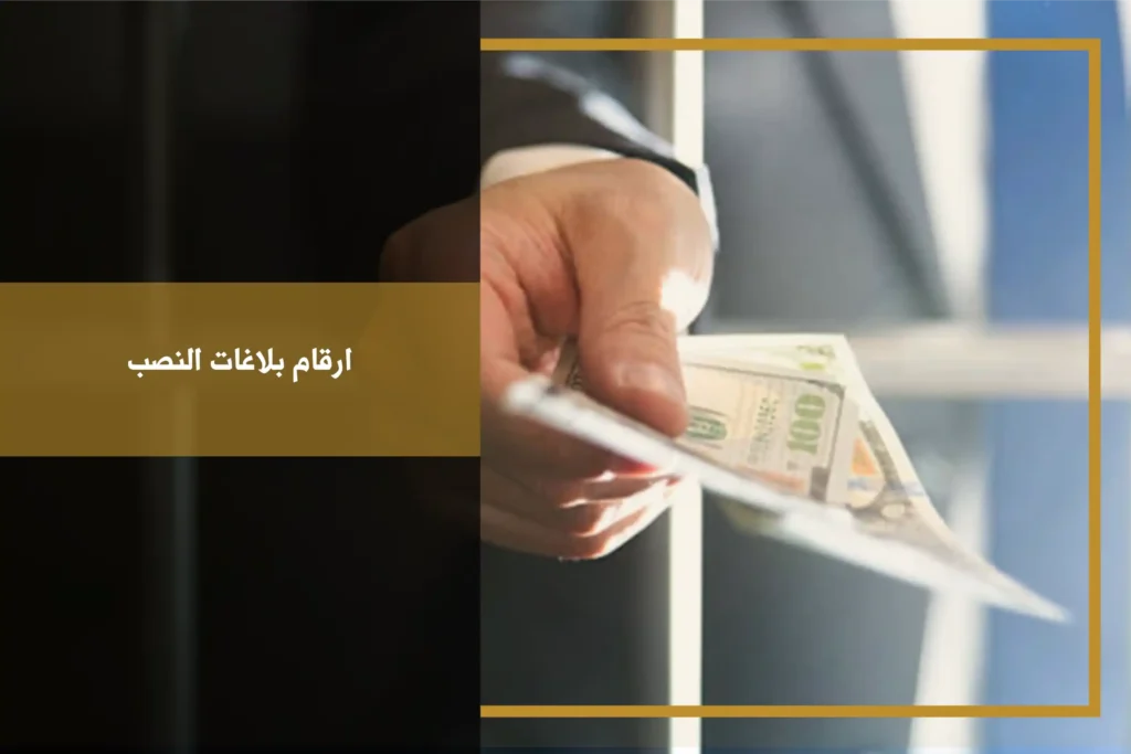 ارقام بلاغات النصب