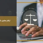 ارقام محامين بالقصيم لطلب استشارة قانونية ومراجعة القضايا حسب التخصص