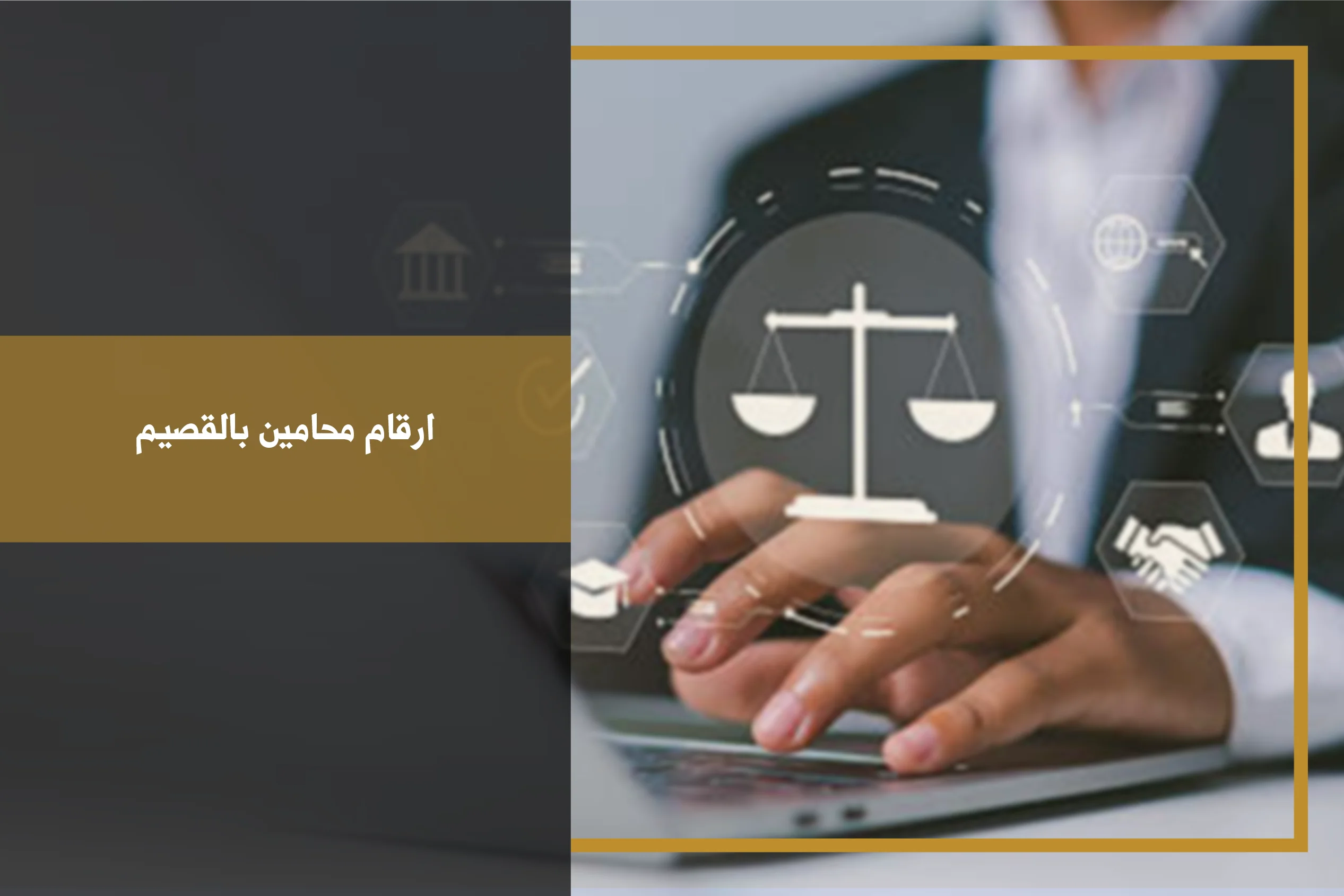 ارقام محامين بالقصيم لطلب استشارة قانونية ومراجعة القضايا حسب التخصص