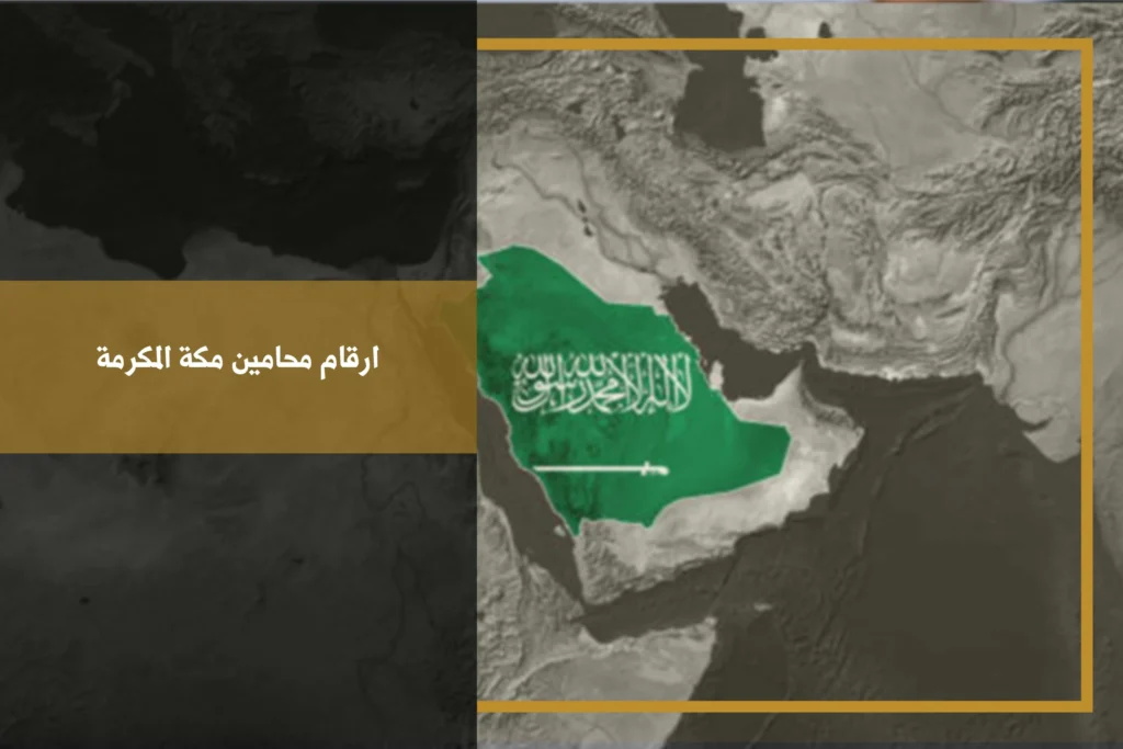 ارقام محامين مكة المكرمة للتواصل بشأن القضايا والاستشارات القانونية حسب التخصص