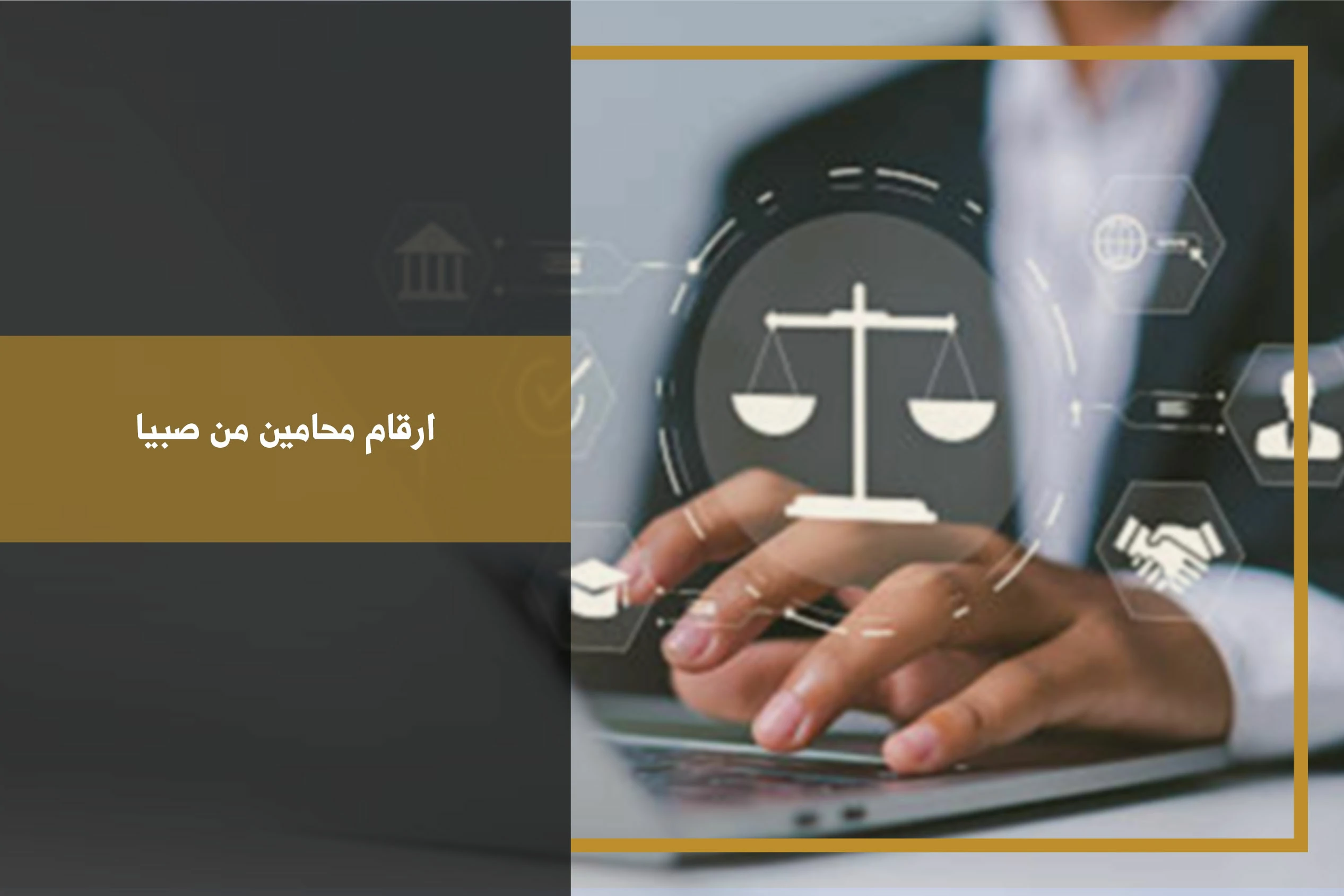 ارقام محامين من صبيا للتواصل حول القضايا والاستشارات القانونية وفق نوع النزاع