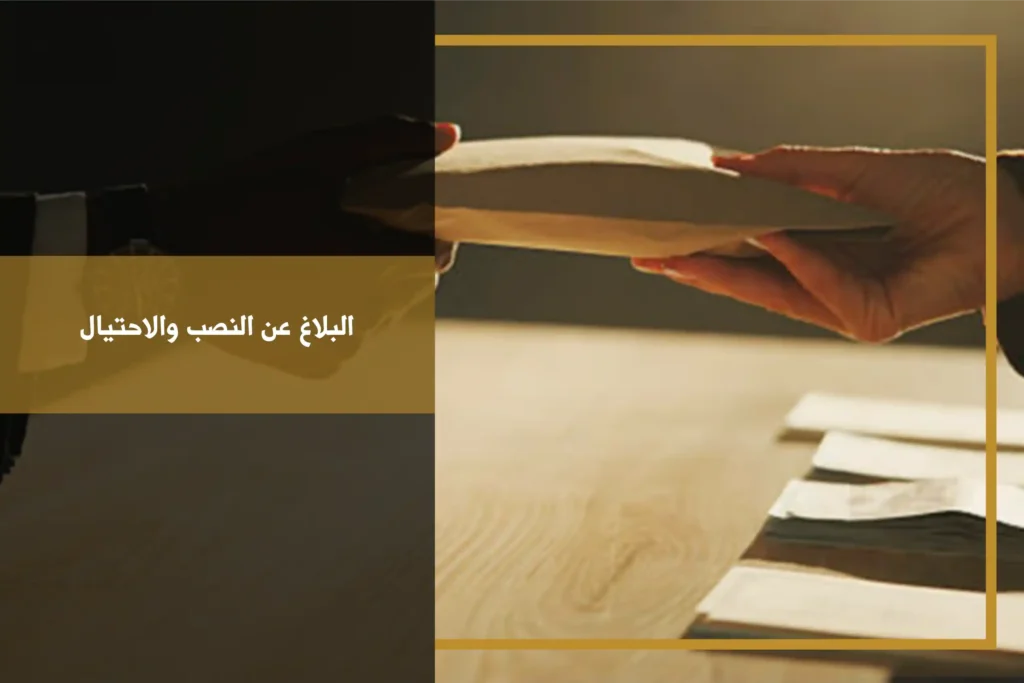البلاغ عن النصب والاحتيال