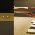 البلاغ عن النصب والاحتيال