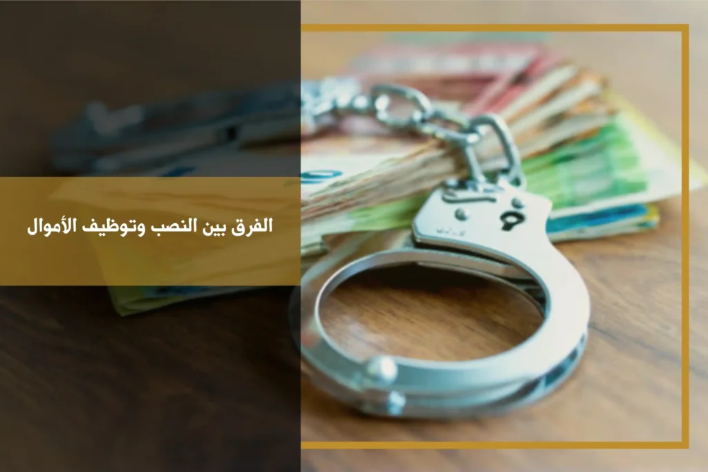 الفرق بين النصب وتوظيف الأموال