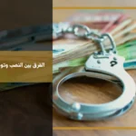 الفرق بين النصب وتوظيف الأموال