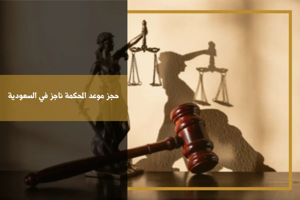 حجز موعد المحكمة ناجز في السعودية