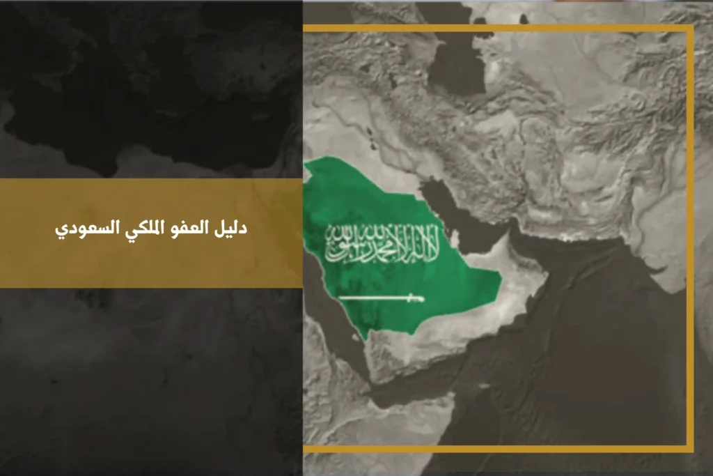 دليل العفو الملكي السعودي