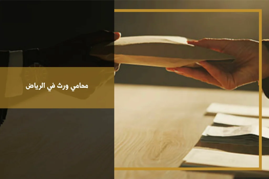 محامي ورث في الرياض لمتابعة قضايا التركات وحصر الورثة وقسمة الأموال والعقارات