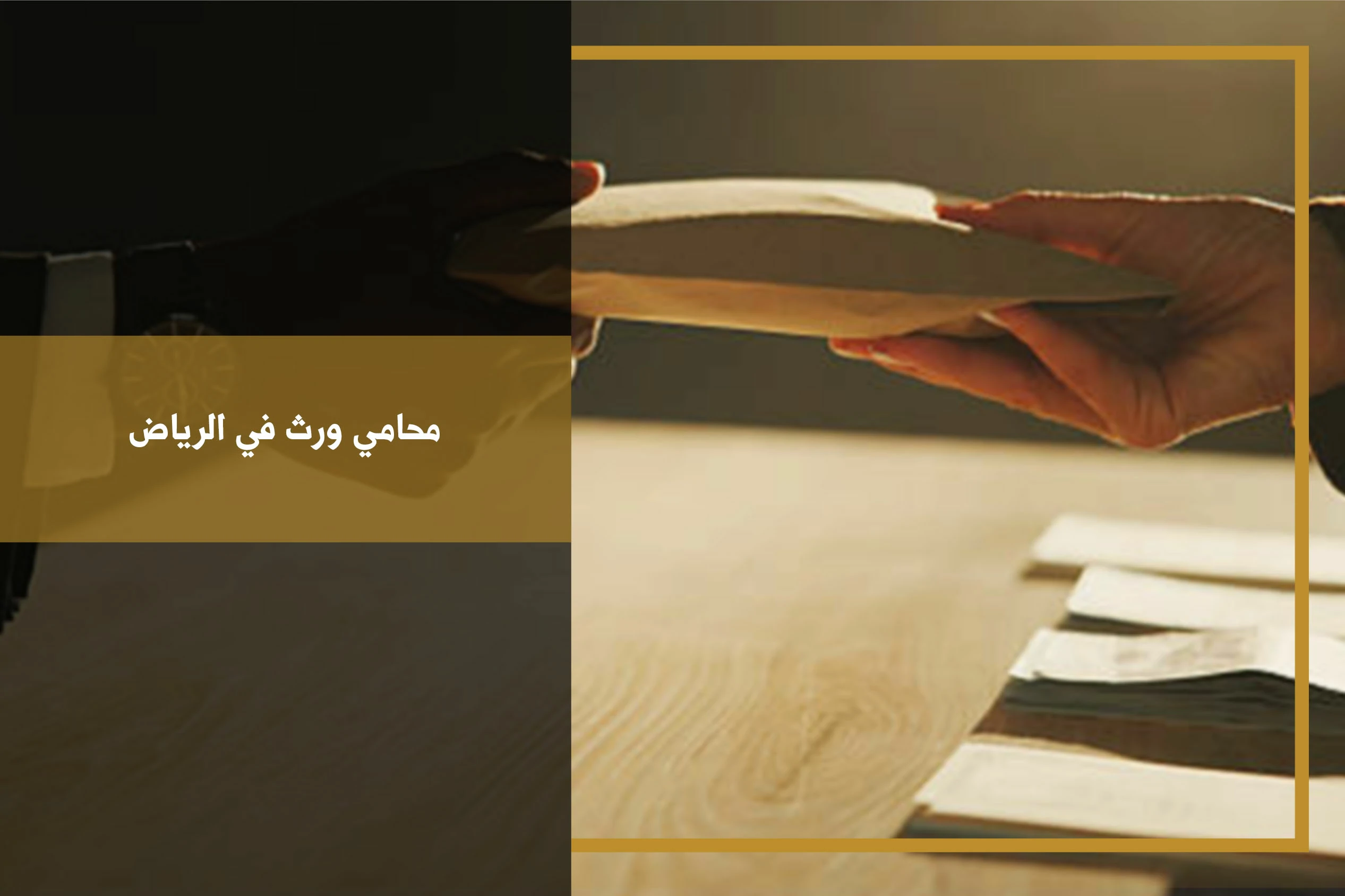 محامي ورث في الرياض لمتابعة قضايا التركات وحصر الورثة وقسمة الأموال والعقارات