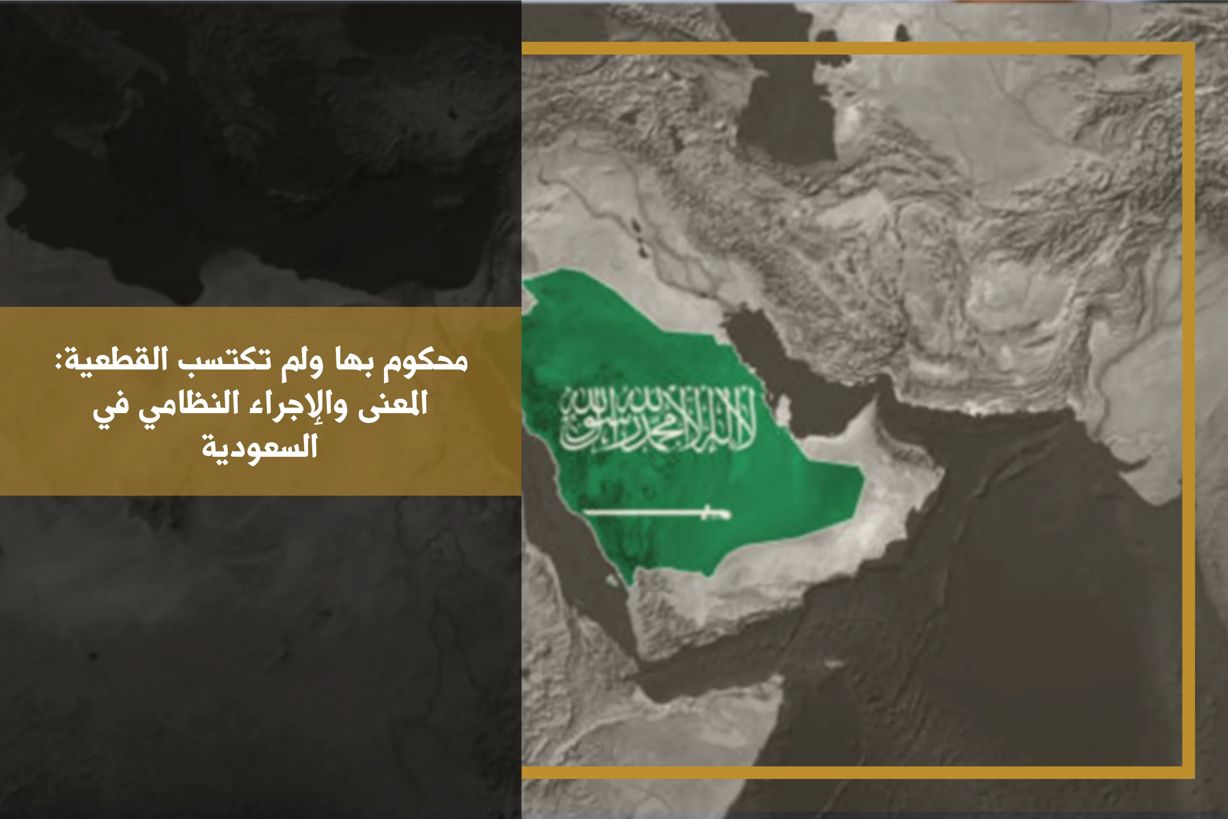 محكوم بها ولم تكتسب القطعية في السعودية وبيان أثر الحكم غير النهائي على التنفيذ والاعتراض