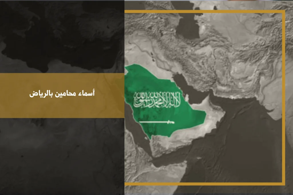 أسماء محامين بالرياض مع معايير التحقق من الترخيص والتخصص قبل طلب الاستشارة
