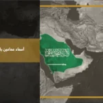 أسماء محامين بالرياض مع معايير التحقق من الترخيص والتخصص قبل طلب الاستشارة